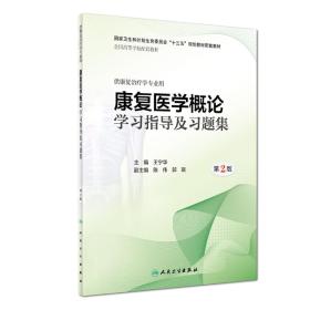 第三轮 康复治疗学 康复医学概论学习指导及习题集（第2版）本科 康复治疗专业 配套 十三五规划