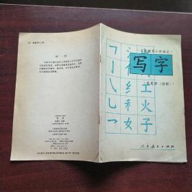 义务教育小学语文－－写字（毛笔字　仿影）