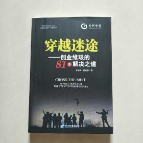 穿越迷途:创业维艰的81个解决之道