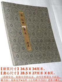 清代中期著名书画家、藏书家◆爱新觉罗●弘旿《毛笔楷书书法》老册页（8页）◆纯手写古代名家书法墨宝◆