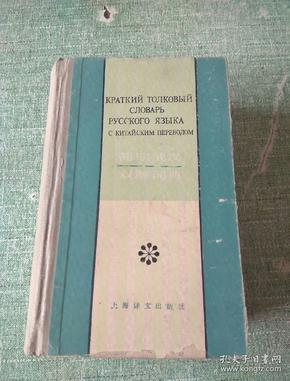 《简明俄汉双解词典》上海译文社 85年1版1次