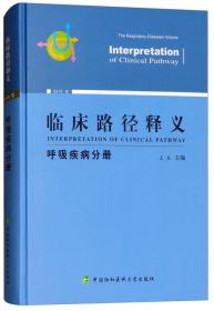 临床路径释义：呼吸疾病分册（2018年版）