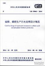 中华人民共和国国家标准 GB50963-2014 硫酸、磷肥生产污水处理设计规范1580242.337中国石油和化工勘察设计协会/中国石化集团南京工程有限公司/中国计划出版社