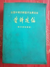 全国中草药新医疗法展览会 资料选编