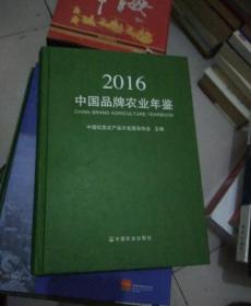 中国品牌农业年鉴2016