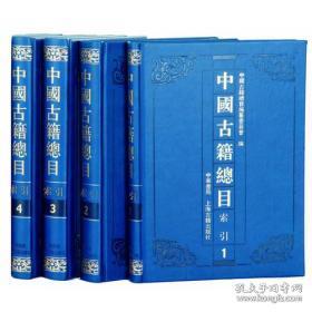 中国古籍总目 索引（16开精装 全四册）