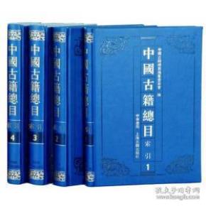 中国古籍总目 索引（16开精装 全四册）