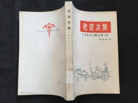 80年代红色文学：老坚决集（北京电影制片厂馆藏自然旧）