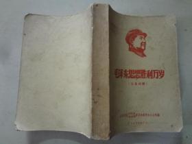 毛泽东思想胜利万岁（汉英对照） 八品强 1968年印