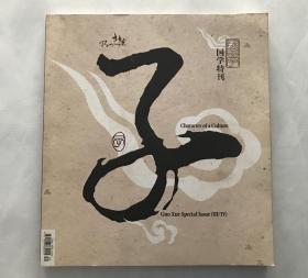 国学特刊 子