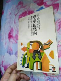 艰难的指向:“新诗潮”与二十世纪中国现代诗（签赠本）