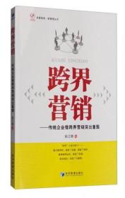 华夏智库·新管理丛书 跨界营销：传统企业借跨界营销突出重围