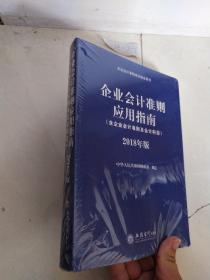 企业会计准则应用指南（含企业会计准则 及会计科目）2018年版