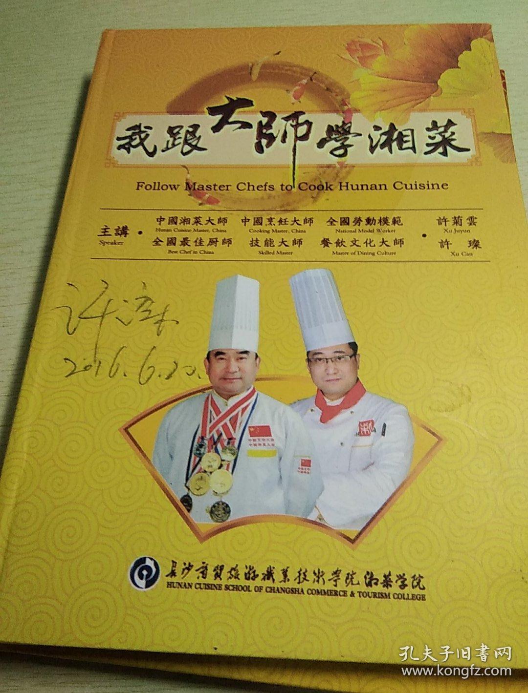 《湘菜精萃》《湖南菜谱，修订本》，《湖南菜谱，老菜谱》，《湘菜集锦，湘菜集锦续集》《我跟大师学湘菜，主讲，中国湘菜大师，中国烹饪大师，全国劳动模范，许菊云，许璨，作者，许菊云，钢笔签名，2O13年，光盘A，B，DVD2张》《我跟大师学湘菜，主讲，著名烹饪大师，许菊雲，许璨，钢笔签名，光盘2张，DⅤD，A，B，4张，