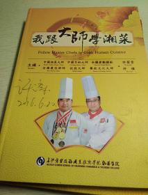 《湘菜精萃》《湖南菜谱，修订本》，《湖南菜谱，老菜谱》，《湘菜集锦，湘菜集锦续集》《我跟大师学湘菜，主讲，中国湘菜大师，中国烹饪大师，全国劳动模范，许菊云，许璨，作者，许菊云，钢笔签名，2O13年，光盘A，B，DVD2张》《我跟大师学湘菜，主讲，著名烹饪大师，许菊雲，许璨，钢笔签名，光盘2张，DⅤD，A，B，4张，