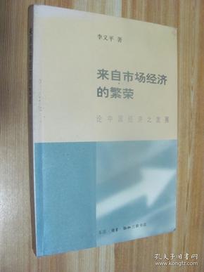 来自市场经济的繁荣：论中国经济之发展