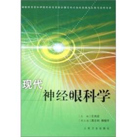 现代神经眼科学