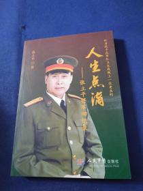 人生点滴——张立平将军回忆录【张立平签名】附光盘