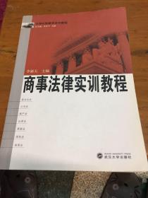 法学实验教学系列教程：商事法律实训教程