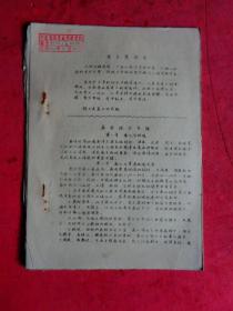 养蚕技术处理【宁波地区农林学校资料 编号0038 1972年】