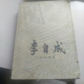 1981年出版历史小说，李自成，第一卷下册