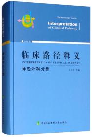临床路径释义 神经外科分册 2018年版