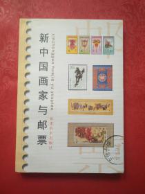 新中国画家与邮票（修订本）（签名钤印、另加一封信札）
