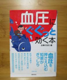 日文二手原版 64开本  血压にぐぐっと効く本 （有助于血压的书 ）