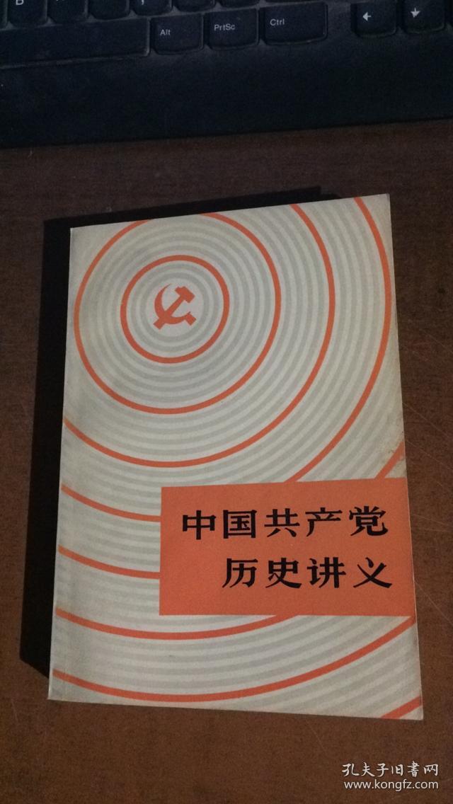中国共产党历史讲义.