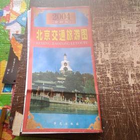 北京交通旅游图2004《全新版》