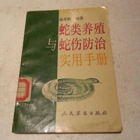 蛇类养殖与蛇伤防治实用手册