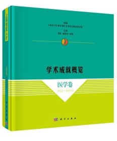 上海领军人才学术成就概览·医学卷（2012～2014年）