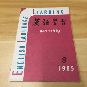 外语教学与研究出版社·英语学习编辑委员会·《英语学习》·1985.8