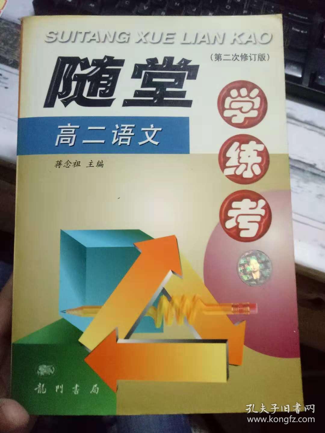 《随堂 高二语文   学练考》