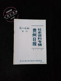 贵州日报社史资料专辑第二十一期