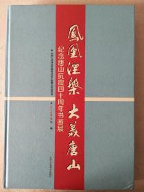 纪念唐山抗震四十周年书画展 凤凰涅槃 大美唐山