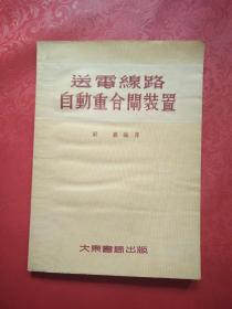 送电线路自动重合闸装置