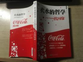 賣水的哲學(xué)：無處不在的可口可樂（龍文元著）