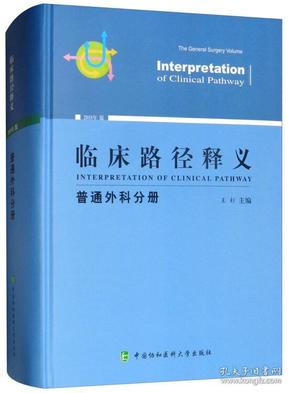 临床路径释义 普通外科分册 2018年版