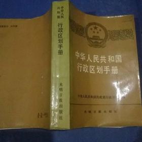 中华人民共和国行政区划手册
中华人民共和国民政部行政区划处编