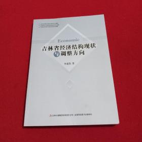 吉林省经济结构现状和调整方向