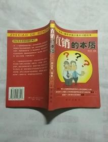 直销的本质:一本深入解析多层次直销问题的书