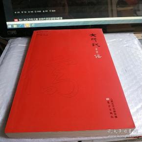 大师说（第一辑）