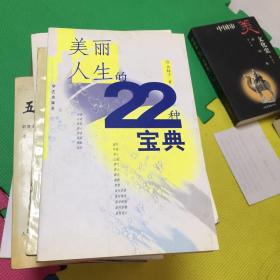 美丽人生的22种宝典