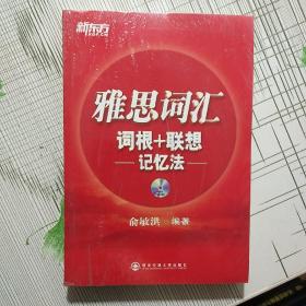 新东方·雅思词汇：词根+联想记忆法【全新 未拆封】