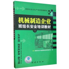 冶金企业班组长安全培训教材