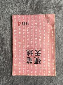 硬笔天地1992.4