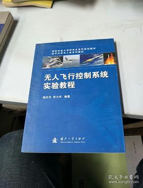 国防科技大学研究生系列规划教材·空天科学与工程系列教材：无人飞行控制系统实验教程