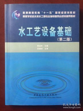 水工艺设备基础（第2版）/普通高等教育“十一五”国家级规划教材