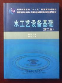 水工艺设备基础（第2版）/普通高等教育“十一五”国家级规划教材